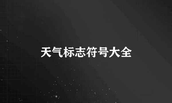 天气标志符号大全