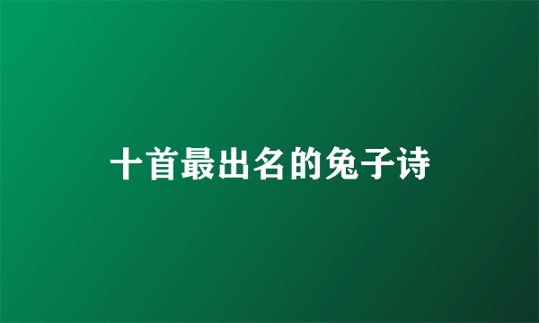 十首最出名的兔子诗