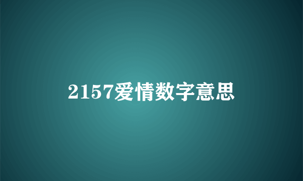 2157爱情数字意思