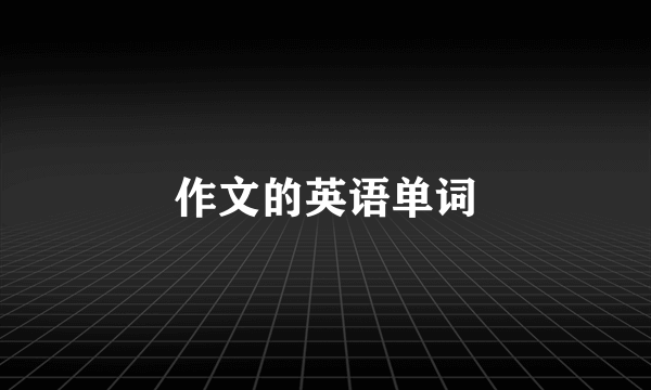 作文的英语单词