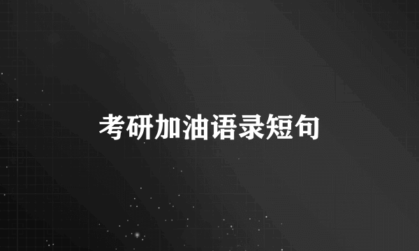 考研加油语录短句