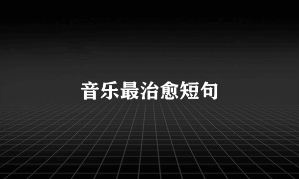 音乐最治愈短句
