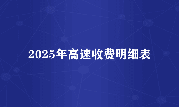 2025年高速收费明细表