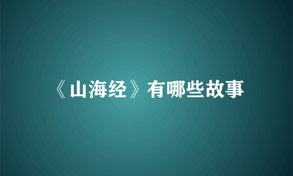 《山海经》有哪些故事