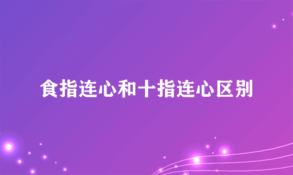 食指连心和十指连心区别