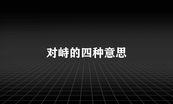 对峙的四种意思