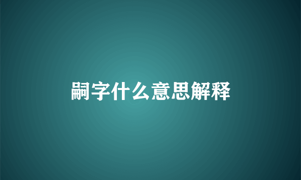 嗣字什么意思解释