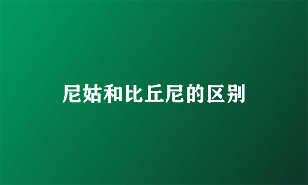 尼姑和比丘尼的区别