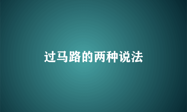 过马路的两种说法