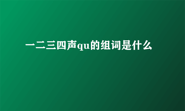 一二三四声qu的组词是什么
