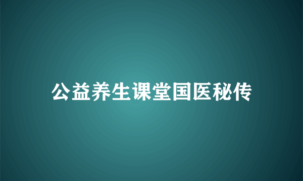 公益养生课堂国医秘传
