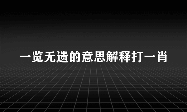 一览无遗的意思解释打一肖