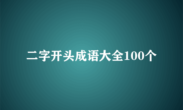 二字开头成语大全100个