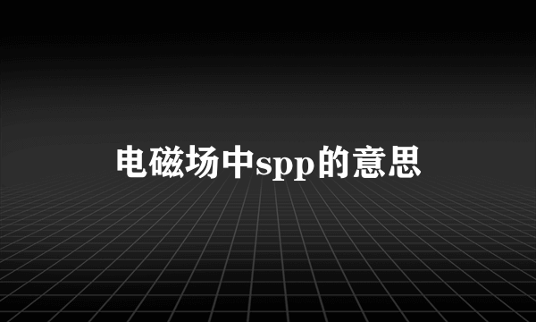 电磁场中spp的意思