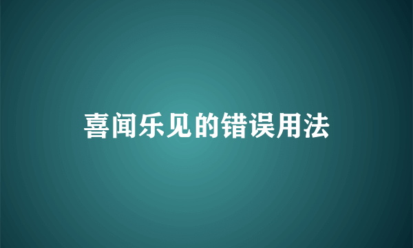 喜闻乐见的错误用法