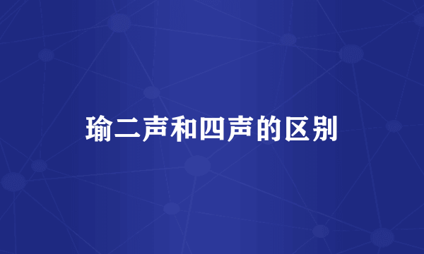 瑜二声和四声的区别