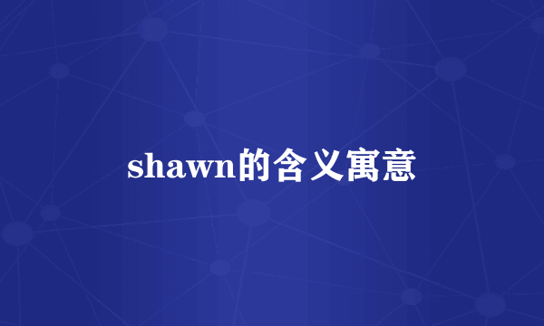 shawn的含义寓意