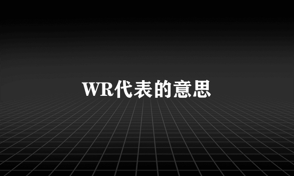 WR代表的意思