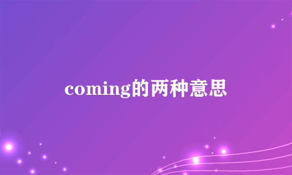 coming的两种意思