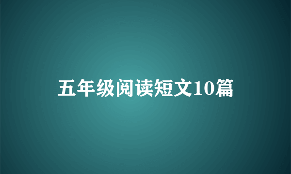 五年级阅读短文10篇