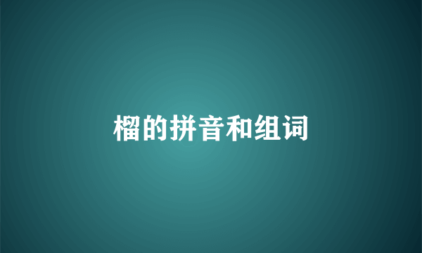 榴的拼音和组词