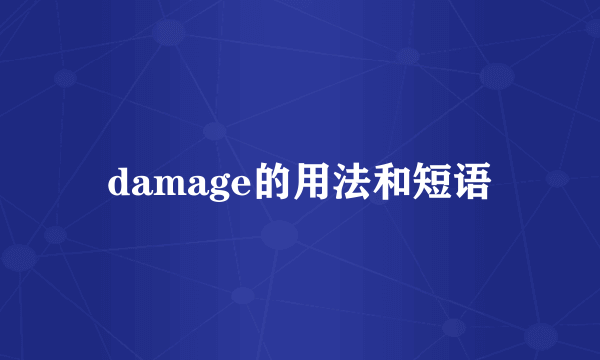 damage的用法和短语
