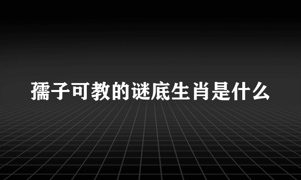 孺子可教的谜底生肖是什么