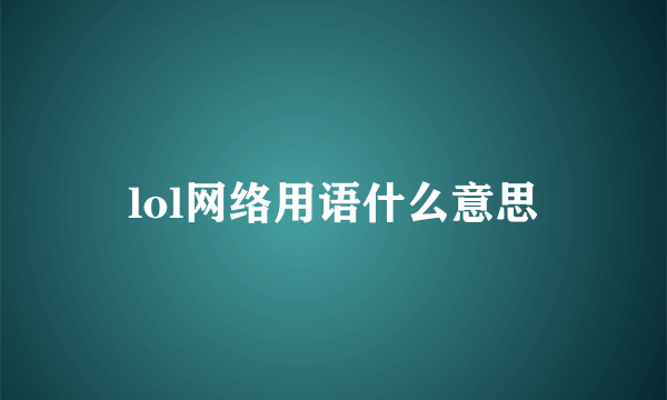 lol网络用语什么意思