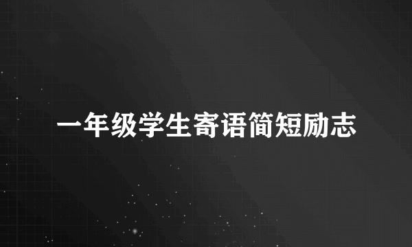 一年级学生寄语简短励志