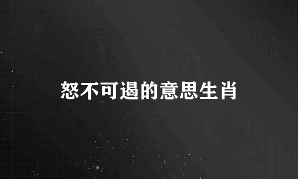 怒不可遏的意思生肖