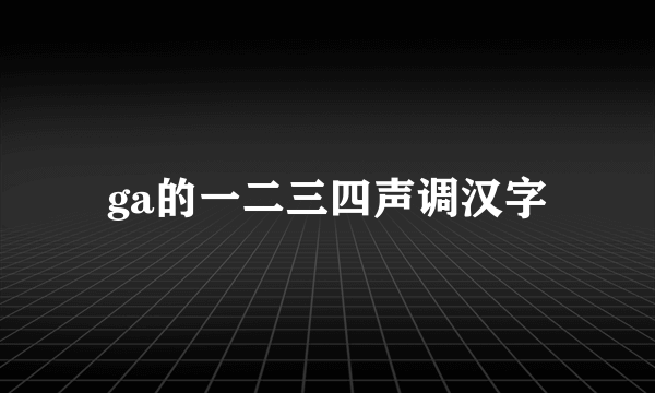 ga的一二三四声调汉字