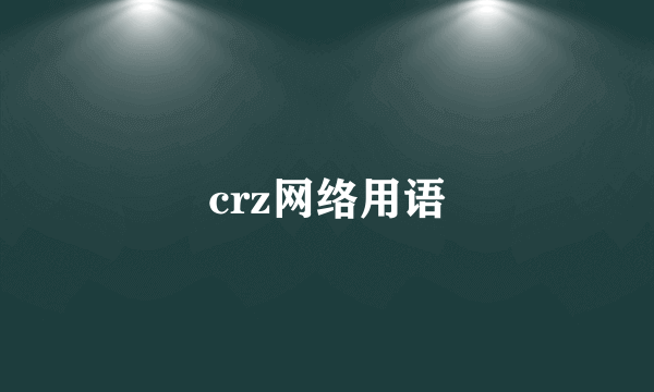 crz网络用语