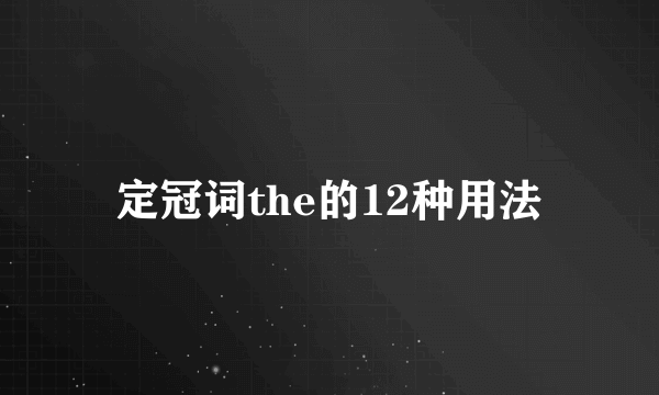 定冠词the的12种用法