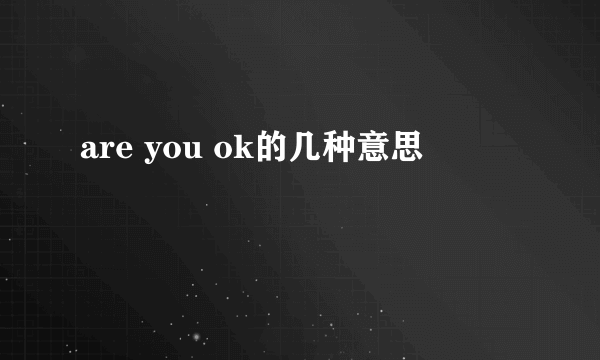 are you ok的几种意思