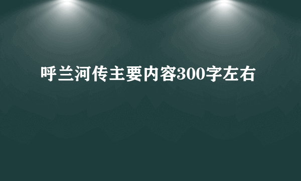 呼兰河传主要内容300字左右