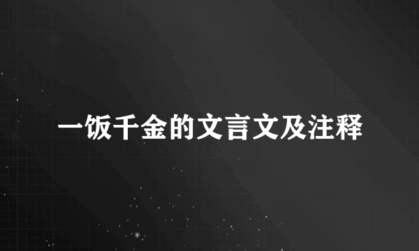 一饭千金的文言文及注释