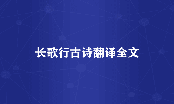 长歌行古诗翻译全文