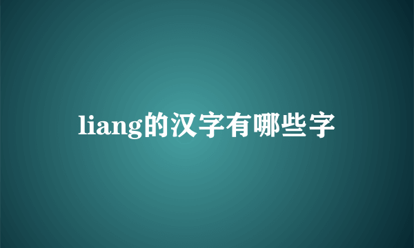 liang的汉字有哪些字