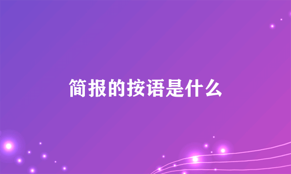简报的按语是什么