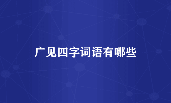 广见四字词语有哪些