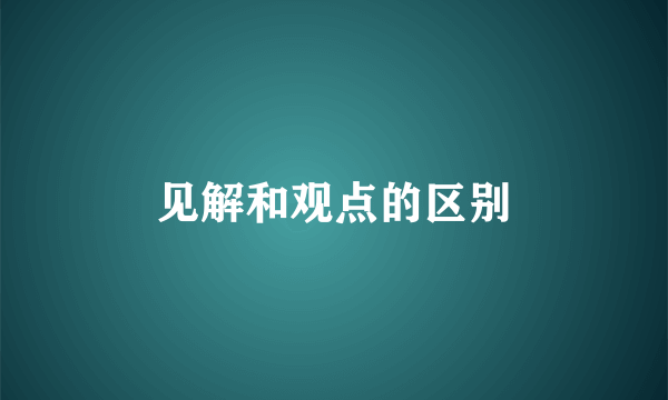 见解和观点的区别