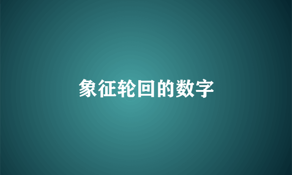 象征轮回的数字