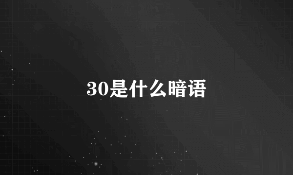 30是什么暗语