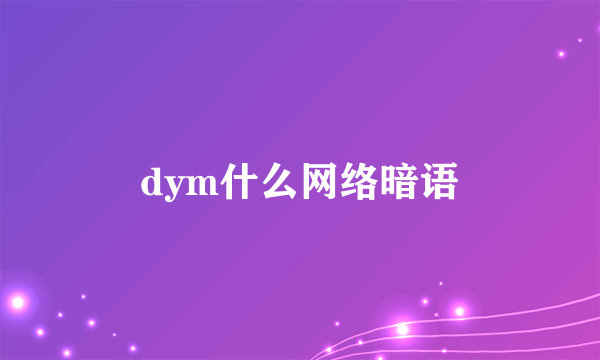 dym什么网络暗语