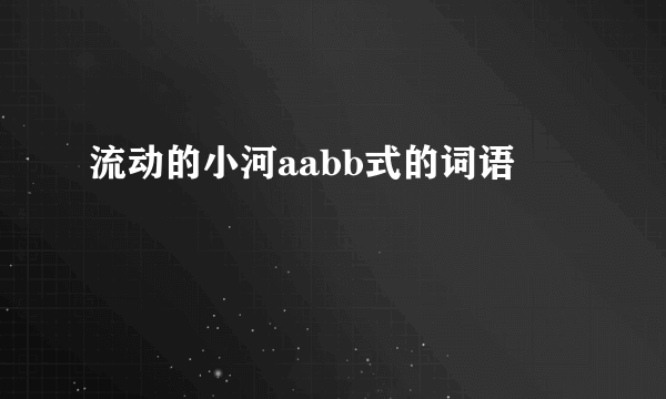 流动的小河aabb式的词语