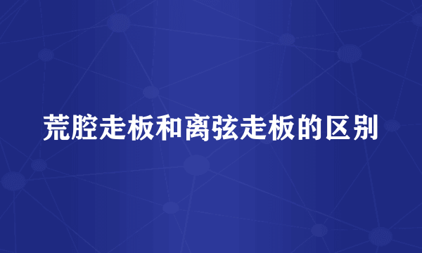 荒腔走板和离弦走板的区别