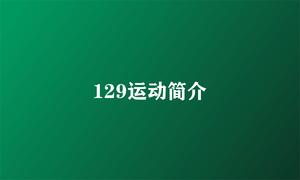 129运动简介