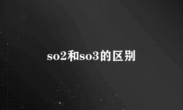so2和so3的区别