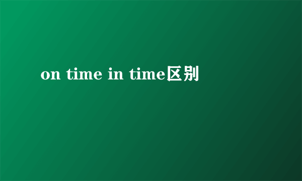 on time in time区别