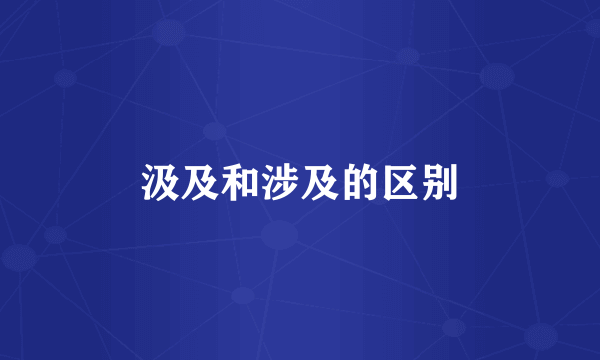 汲及和涉及的区别